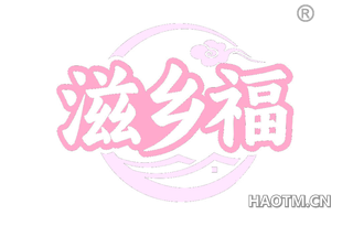 滋乡福