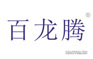 百龙腾