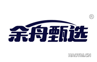 余舟甄选