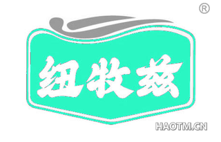 纽牧兹