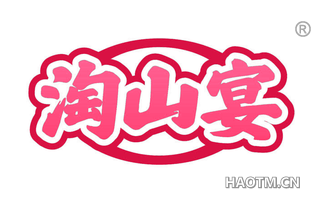 淘山宴
