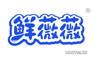 鲜薇薇