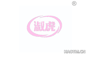 淑虎