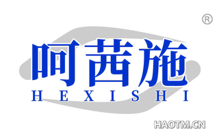 呵茜施