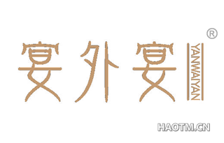 宴外宴
