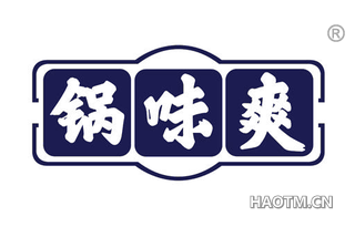 锅味爽