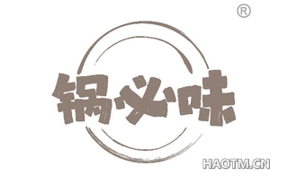 锅必味
