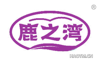 鹿之湾