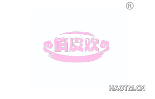 俏皮欢