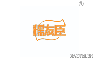 糯友臣