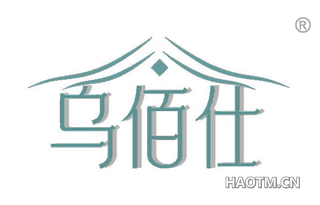 乌佰仕