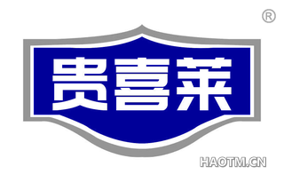 贵喜莱