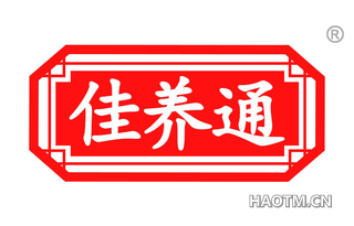 佳养通