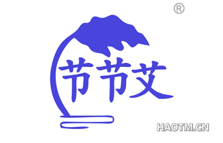 节节艾