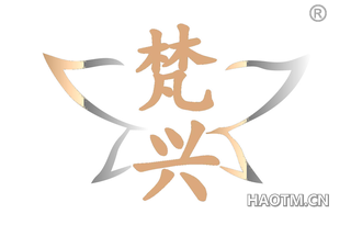 梵兴