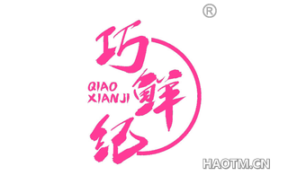 巧鲜纪