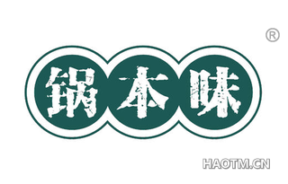 锅本味