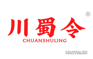 川蜀令