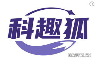 科趣狐