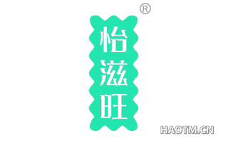 怡滋旺