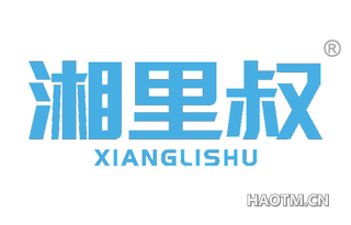 湘里叔