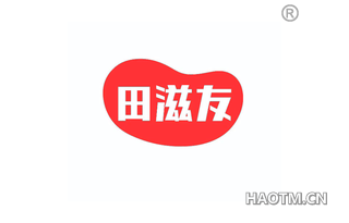 田滋友