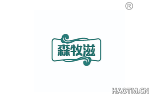 森牧滋