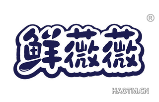 鲜薇薇