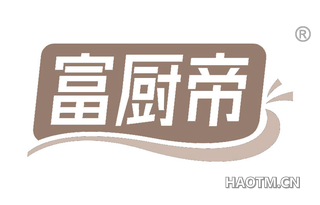 富厨帝