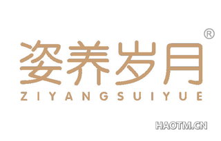 姿养岁月