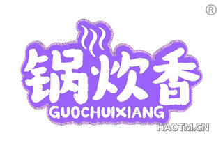 锅炊香
