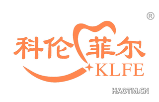 科伦菲尔 KLFE