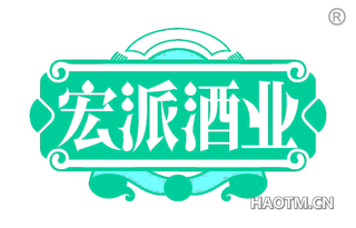 宏派