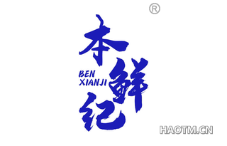 本鲜纪