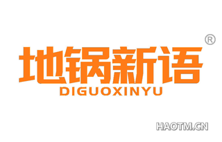 地锅新语