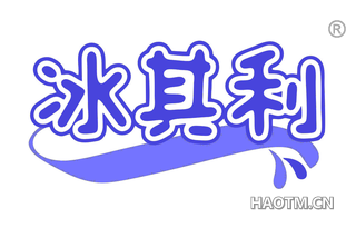 冰其利