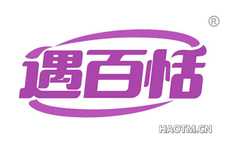 遇百恬