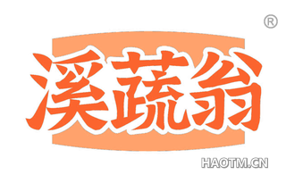 溪蔬翁