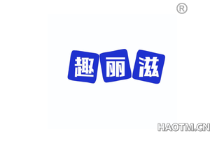趣丽滋