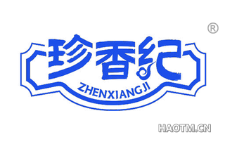 珍香纪