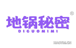地锅秘密