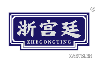 浙宫廷