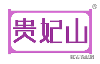 贵妃山