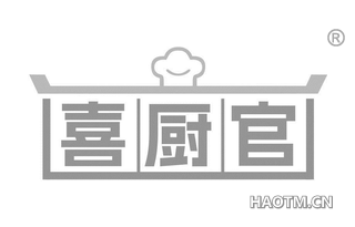 喜厨官