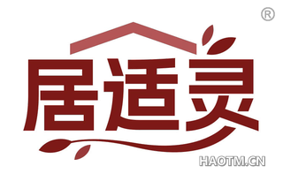 居适灵