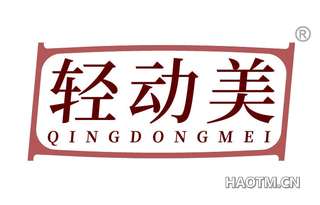 轻动美