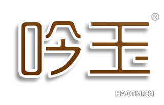 吟玉