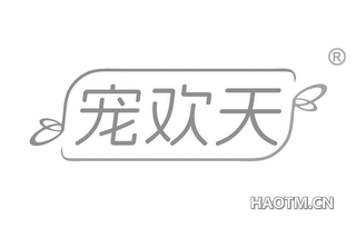 宠欢天