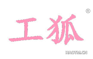 工狐
