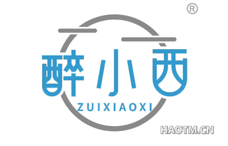 醉小西